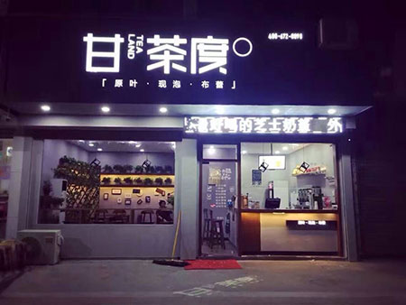 甘茶度門店