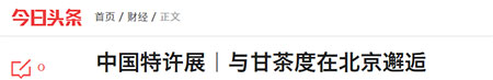 今日頭條報道特許展