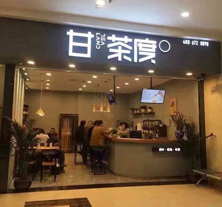 甘茶度奶茶店店店店店店門店