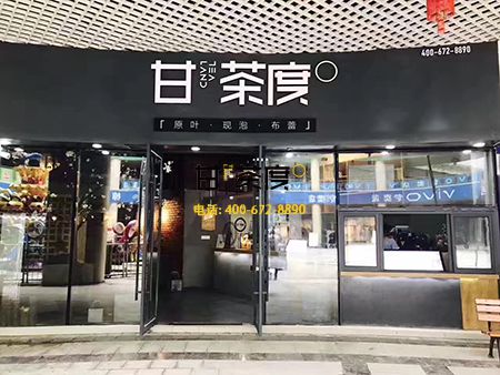 甘茶度奶茶店店店店店店加盟能賺錢嗎