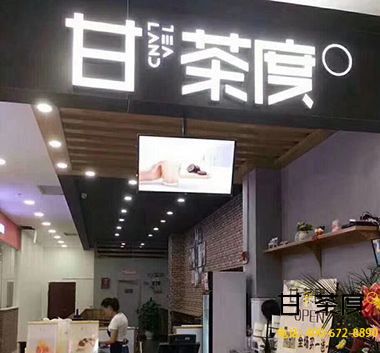 甘茶度加盟店