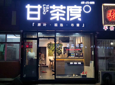 奶茶店加盟費