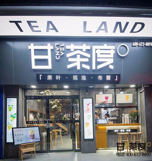 甘茶度奶茶店