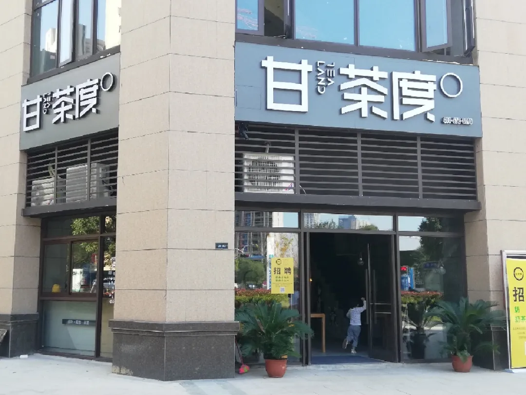 甘茶度九江八里湖店